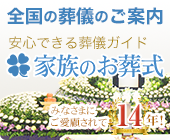 安心できる葬儀ガイド