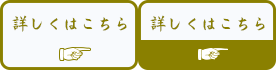詳しくはこちら