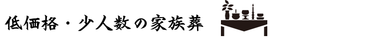 低価格・少人数の家族葬