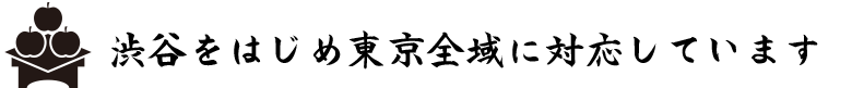 渋谷区をはじめ東京全域に対応しています