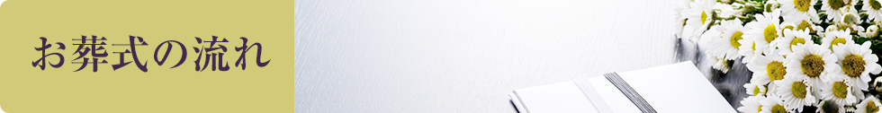 お葬式の流れ