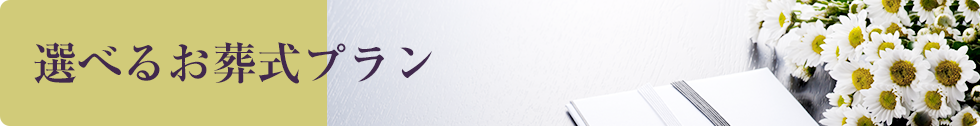 選べるお葬式プラン