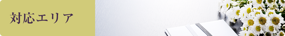 対応エリア
