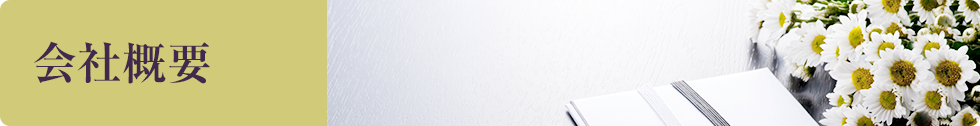 会社概要