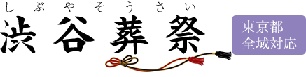 渋谷葬祭|東京の葬儀・お葬式を24時間365日うけたまわります