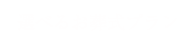 選べるお葬式プラン