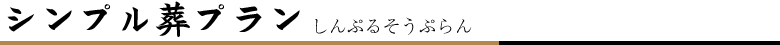 シンプル葬プラン