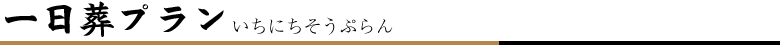 1日葬プラン