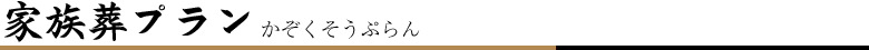 家族葬プラン