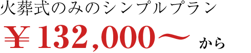 シンプル葬プランの料金\120,000