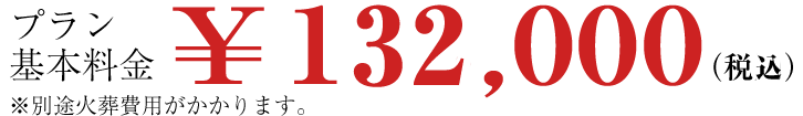 シンプル葬プランの料金\120,000