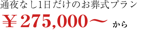 1日葬プランの料金\250,000