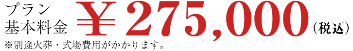 1日葬プランの料金\250,000
