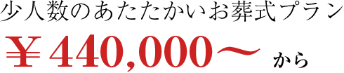 家族葬プランの料金\400,000