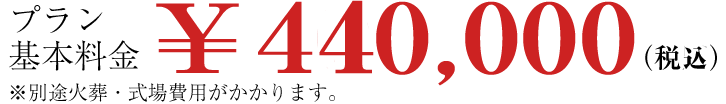 家族葬プランの料金\400,000